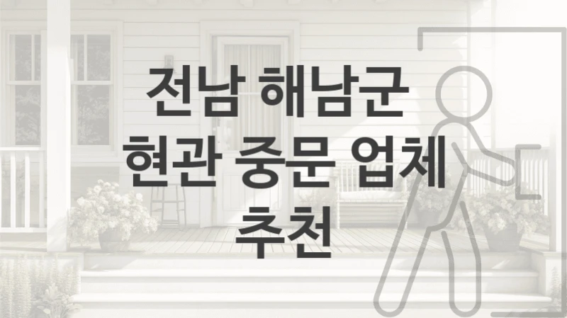 전남 해남군 
현관 중문 업체 추천