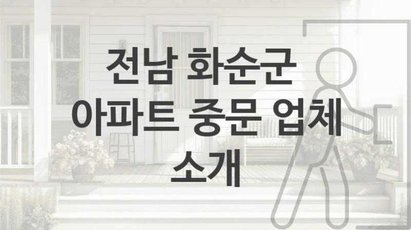 전남 화순군 
아파트 중문 업체 소개