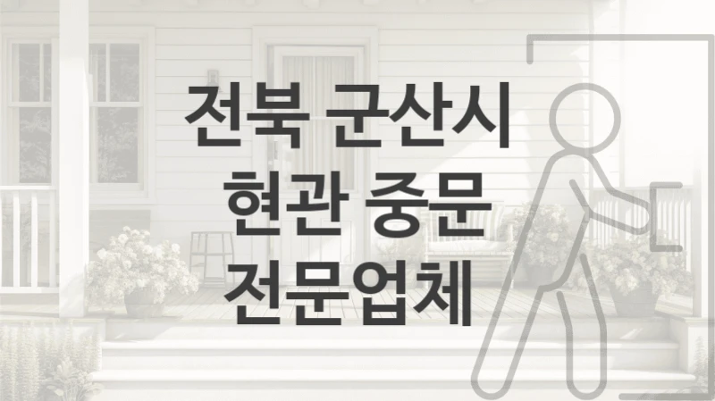 전북 군산시 자동 중문 시공업체 추천정보, 디자인별 수리교체비용
