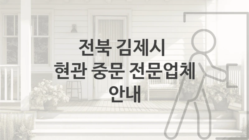 전북 김제시 
현관 중문 전문업체 안내