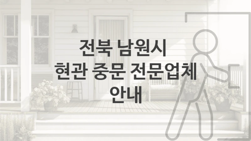 전북 남원시 연동도어 중문  안내, 사이즈별 비용 및 설치견적