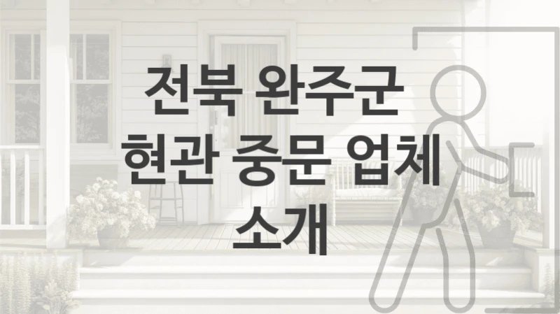 전북 완주군 아파트주택 중문 설치업체 안내, 기능 및 브랜드별 시공비용