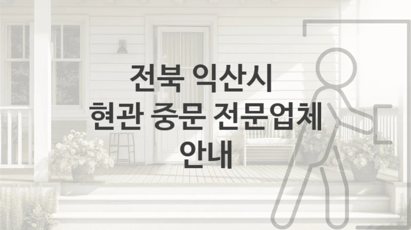 전북 익산시 
현관 중문 전문업체 안내