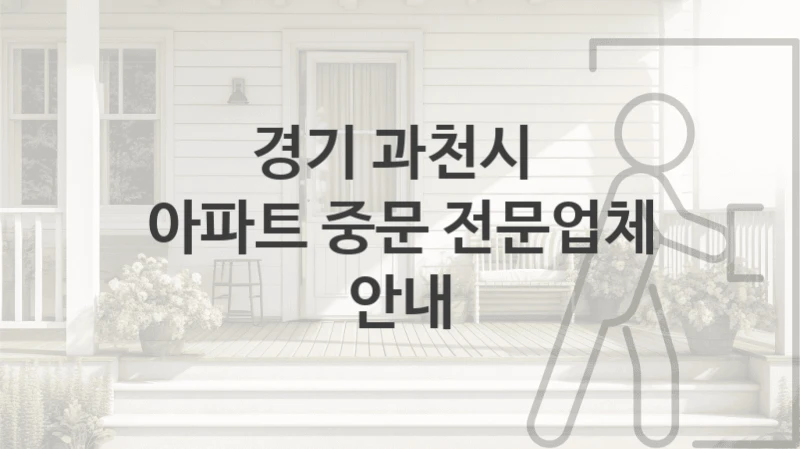 경기 과천시 자동 중문 설치업체 안내, 사이즈별 가격 및 견적