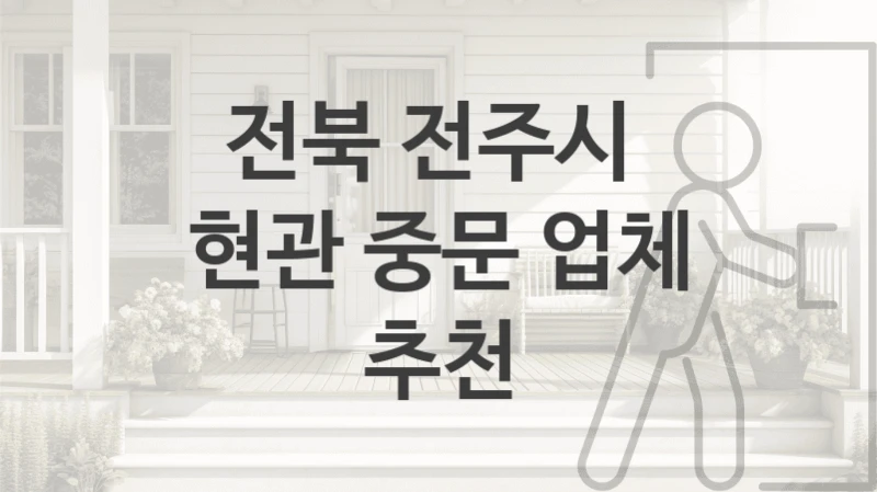 전북 전주시 3연동도어 중문 시공업체 소개, 브랜드별 가격 및 견적