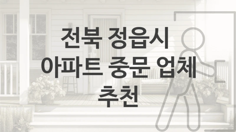 전북 정읍시 자동 중문 시공업체 안내, 디자인별 설치비용