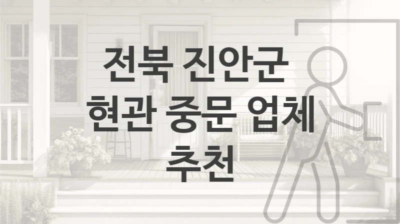 전북 진안군 
현관 중문 업체 추천