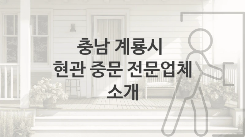 계룡시 자동 여닫이 중문 설치 및 시공 소개, 사이즈별 비용 및 설치견적