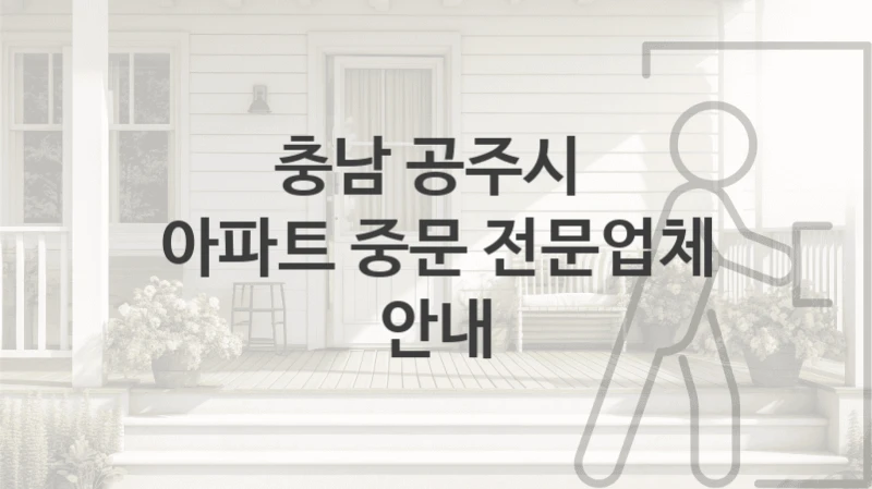 충남 공주시 
아파트 중문 전문업체 안내