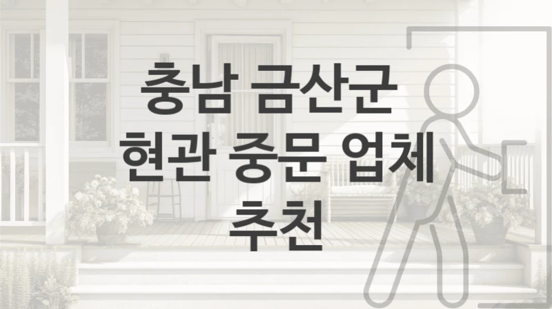 충남 금산군 현관거실 중문 시공업체 안내, 형태별 가격정보