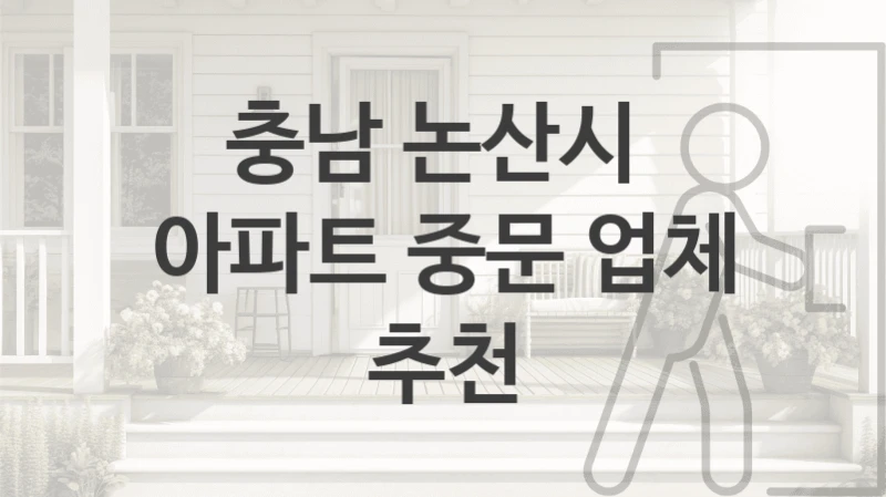 충남 논산시 주택 중문 설치업체 추천, 형태별 견적비용