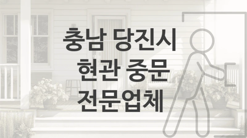 충남 당진시 
현관 중문 전문업체