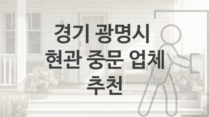 경기 광명시 
현관 중문 업체 추천