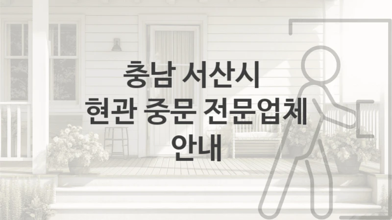 서산시 거실 자동문 중문 시공 및 수리업체 추천정보, 형태 및 디자인별 비용정보