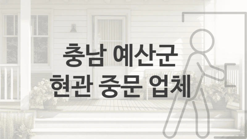 충남 예산군 현관거실 중문 시공업체 안내, 형태 및 기능별 비용