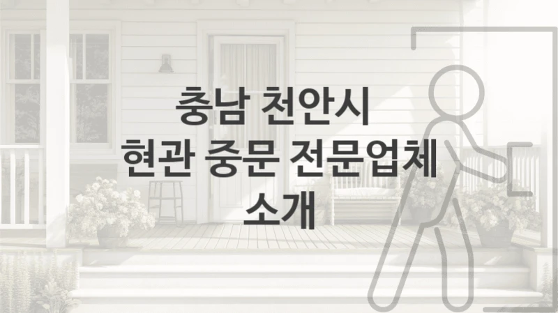 충남 천안시 
현관 중문 전문업체 소개