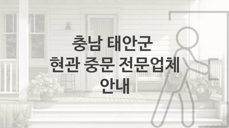 태안군 거실 자동문 중문 업체 소개, 형태 및 디자인별 수리교체비용