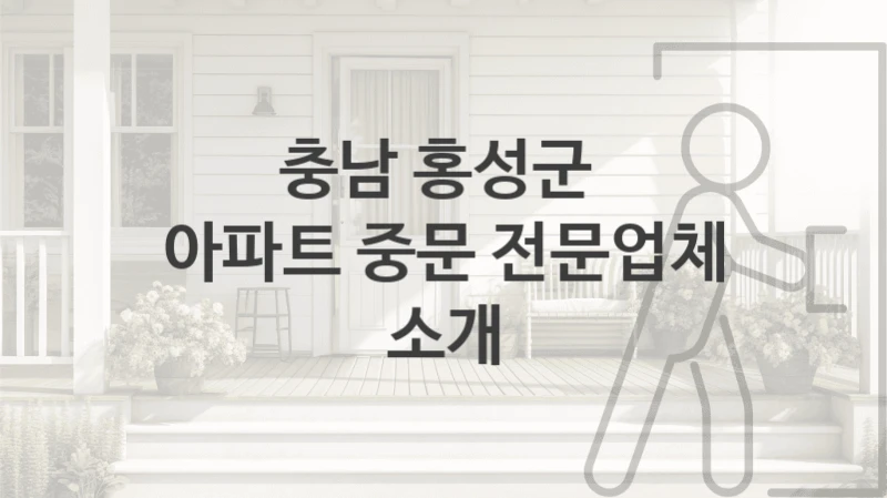 충남 홍성군 현관 중문 설치업체 추천, 형태별 시공비용