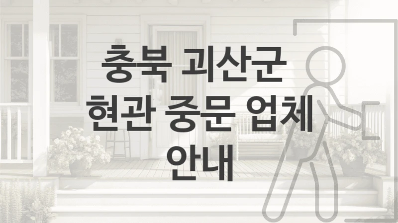 괴산군 슬라이딩, 연동도어 중문  소개,  가격 및 견적