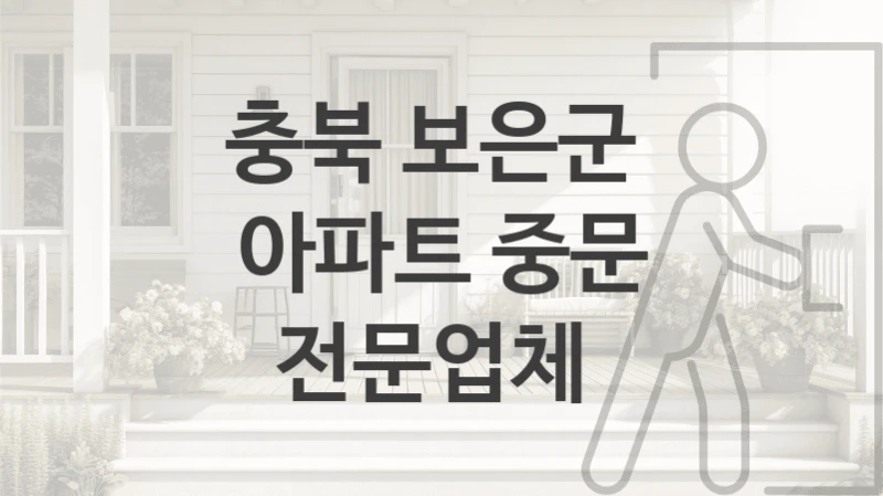 충북 보은군 자동문 중문 시공업체 소개, 디자인별 수리교체비용