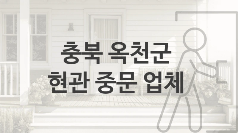 충북 옥천군 자동 중문 시공업체 추천정보, 사이즈별 비용 및 설치견적