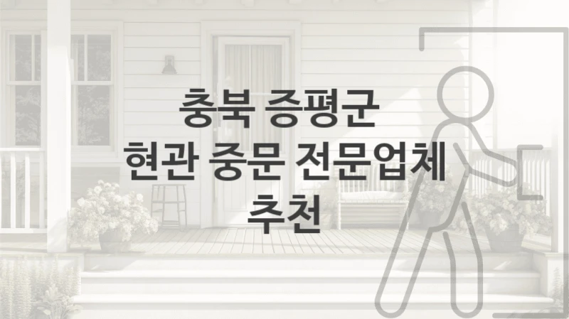 증평군 슬라이딩, 연동도어 중문 설치 및 시공 소개, 형태 및 디자인별 수리교체비용