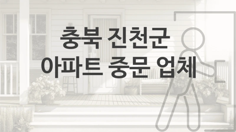 진천군 현관거실 자동 중문  추천정보,  설치비용