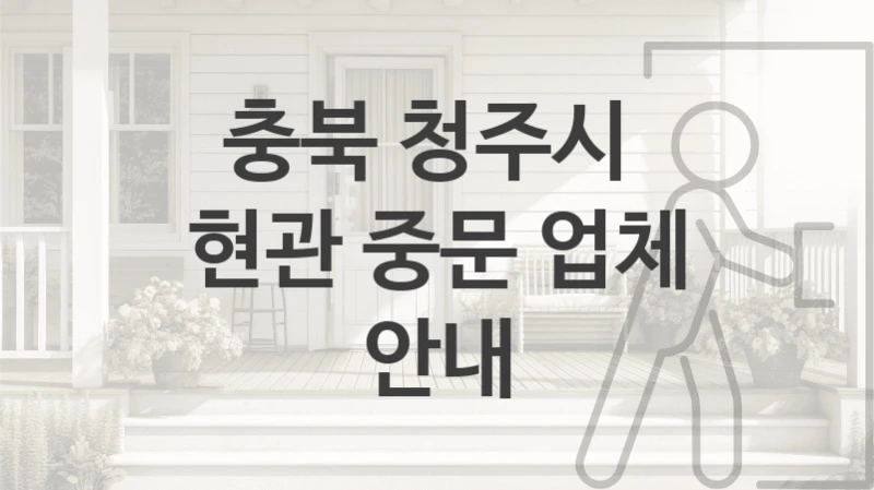 충북 청주시 주거공간 중문 시공업체 소개, 형태별 비용정보