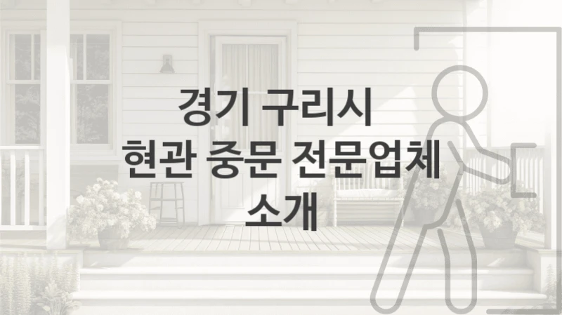경기 구리시 
현관 중문 전문업체 소개