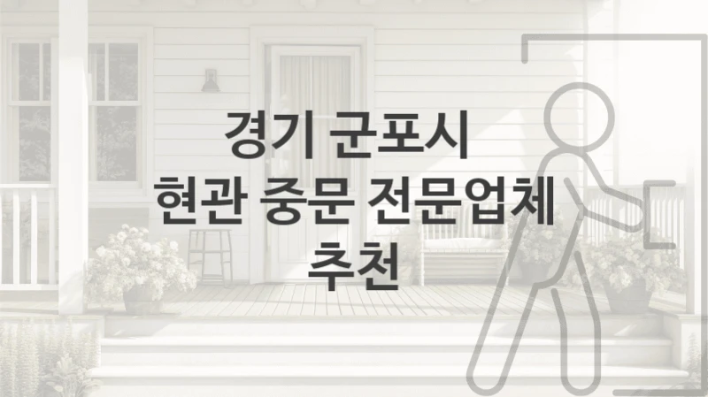 경기 군포시 
현관 중문 전문업체 추천