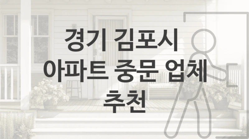 경기 김포시 
아파트 중문 업체 추천