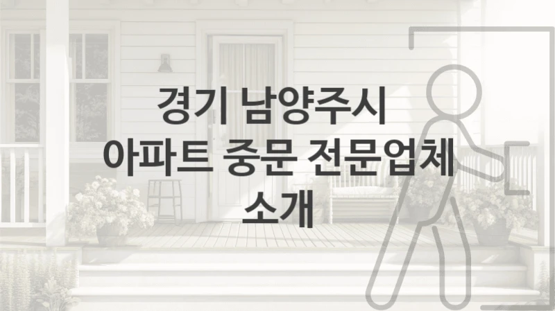 경기 남양주시 
아파트 중문 전문업체 소개
