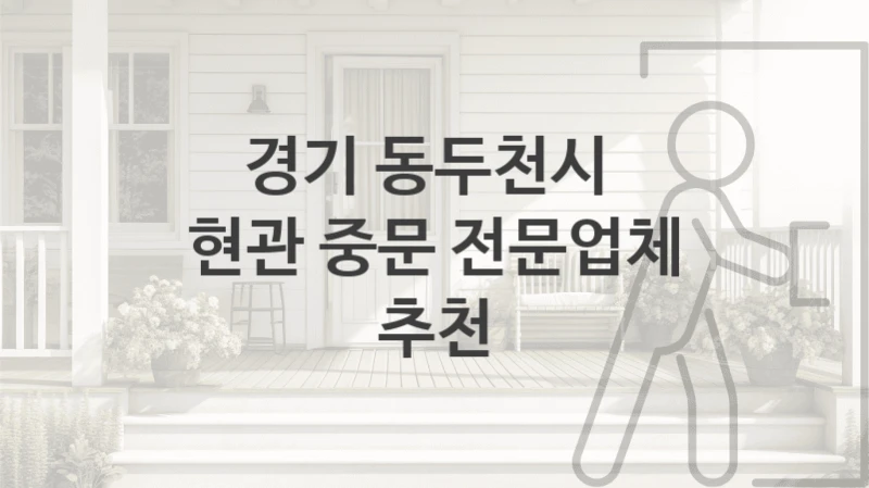 경기 동두천시 
현관 중문 전문업체 추천