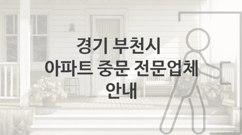 경기 부천시 
아파트 중문 전문업체 안내