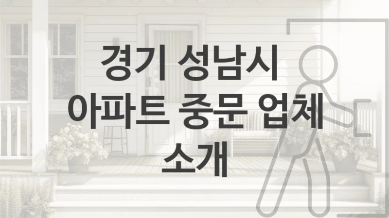 경기 성남시 
아파트 중문 업체 소개