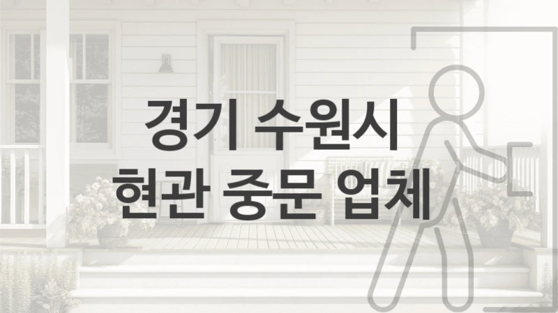 경기 수원시 
현관 중문 업체