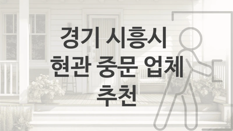 경기 시흥시 
현관 중문 업체 추천