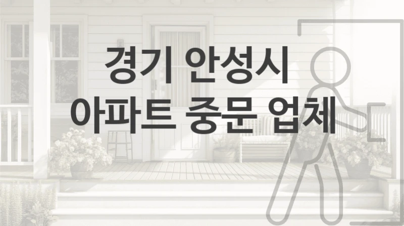 경기 안성시 
아파트 중문 업체