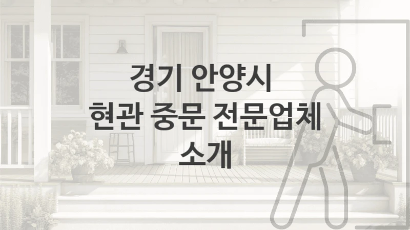 경기 안양시 
현관 중문 전문업체 소개