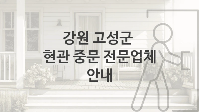 강원 고성군 
현관 중문 전문업체 안내