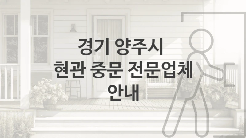 경기 양주시 
현관 중문 전문업체 안내