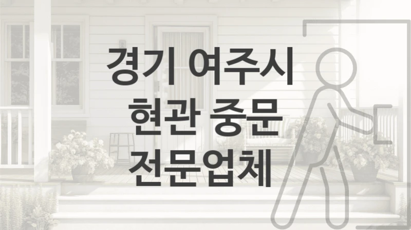 경기 여주시 
현관 중문 전문업체