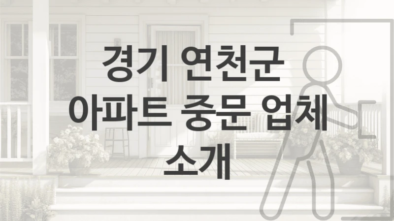 경기 연천군 
아파트 중문 업체 소개