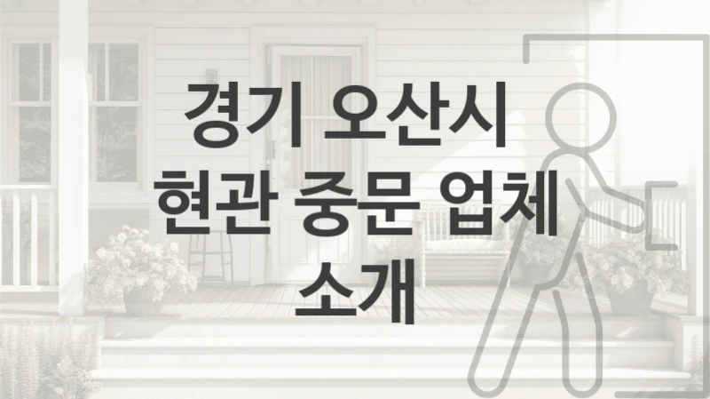 경기 오산시 
현관 중문 업체 소개