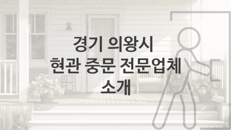경기 의왕시 
현관 중문 전문업체 소개