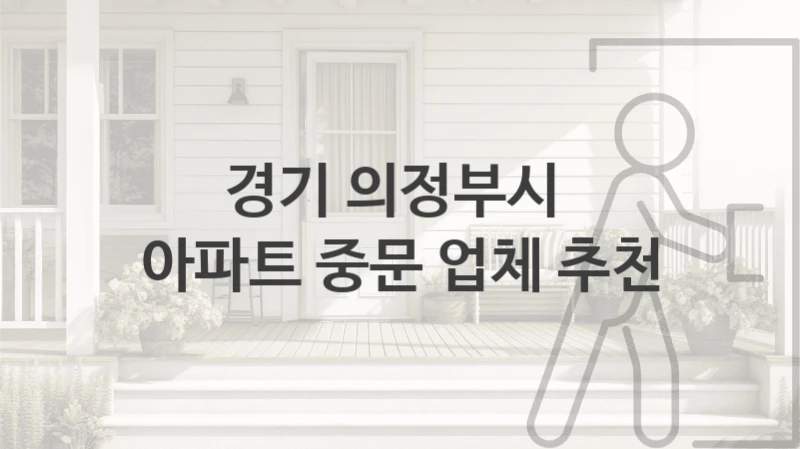 경기 의정부시 
아파트 중문 업체 추천