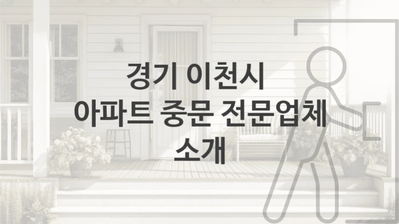 경기 이천시 
아파트 중문 전문업체 소개