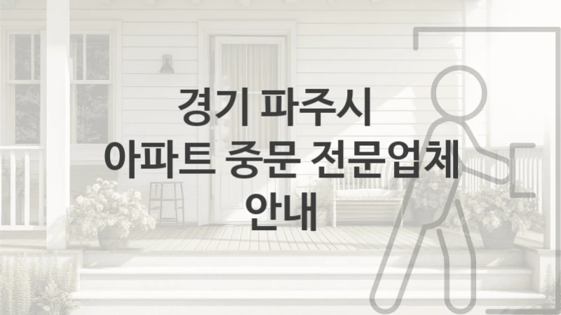 경기 파주시 
아파트 중문 전문업체 안내
