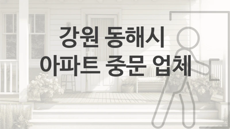 강원 동해시 
아파트 중문 업체