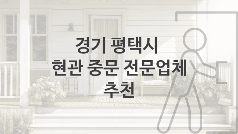 경기 평택시 
현관 중문 전문업체 추천